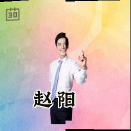 赵阳
